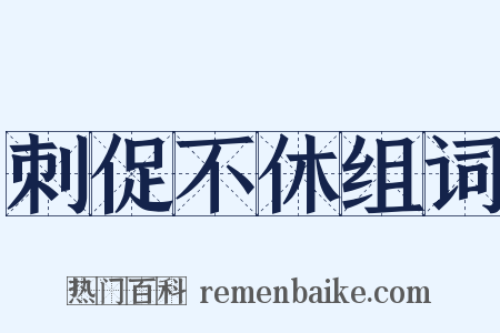 刺促不休组词是什么意思的图片